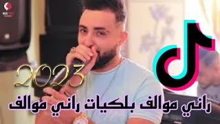 Cheb Oussama Le Blanc  (راني موالف بلكيات) ND production live 2023