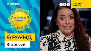 🤯 ТІЛЬКИ НЕ ХІМІЯ! Юля Зорій неочікувала такої підстави – Я ЛЮБЛЮ УКРАЇНУ 3 сезон 6 випуск. 6 раунд