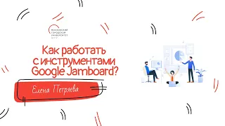 Как работать с инструментами Google Jamboard?