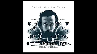 Detsl aka Le Truk - Пробки, стройка, грязь (сингл).