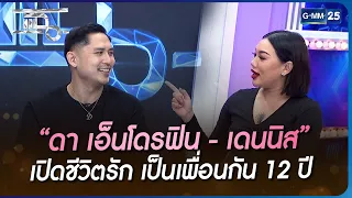 “ดา เอ็นโดรฟิน - เดนนิส” เปิดชีวิตรัก เป็นเพื่อนกัน 12 ปี | HIGHLIGHT | แฉ 22 พ.ย. 65 | GMM25