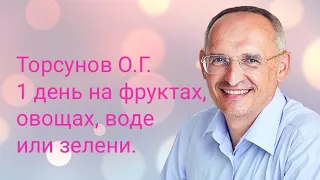 Торсунов О.Г. Голодание, пост на фруктах, овощах, воде и зелени. Все тонкости.