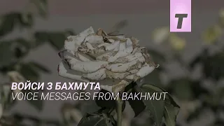 Войси з Бахмута / Voice Messages from Bakhmut