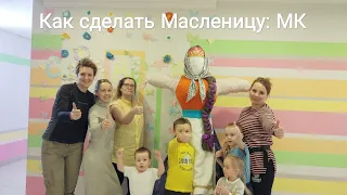 Как сделать Чучело Масленицы своими руками