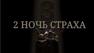 FHAF3 ПРОХОЖДЕНИЕ 2 НОЧЬ СТРАХА