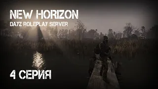 #4 Ходка на восток Зоны! Stalker: New Horizon. Stalker rp. Сталкер рп. DayZ rp. ДейЗ рп. Rp. Рп.