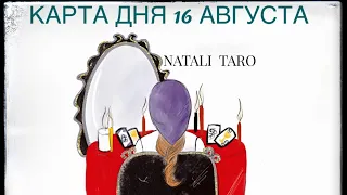 #ГАДАНИЕ #ОНЛАЙН #ТАРО #КАРТА ДНЯ НА 16 АВГУСТА ВОСКРЕСЕНЬЕ 🔮