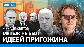 СВЕТОВ: Мятеж не был идеей Пригожина