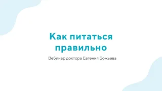 Вебинар "Как питаться правильно" - 18.01.2023