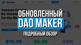 Обзор DAO Maker. Обновленная версия. Венчурная платформа для стартапов и инвесторов.