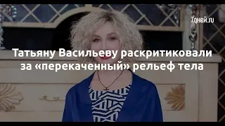 Татьяну Васильеву раскритиковали за «перекаченный» рельеф тела  - Sudo News