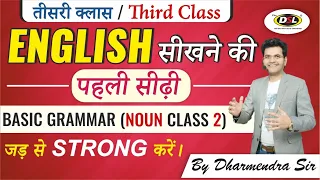 Demo Class 3 | Basic Grammar (Noun Class 2) | Basic English Speaking For Beginners By Dharmendra Sir