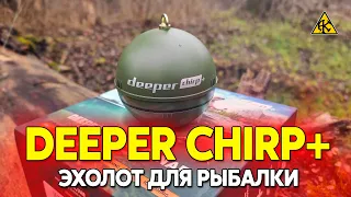 Deeper CHIRP+ обзор лучшего эхолота для рыбалки, ПОКАЗЫВАЕТ РАССТОЯНИЕ!!!