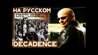 Disturbed   Decadence Cover на русском от CRYPROX  1080 X 1920