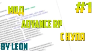 Мод Advance RP с нуля #1 | Урок по созданию сервера SAMP [PAWNO]