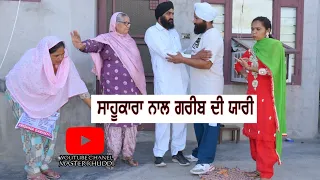 ਸਾਹੂਕਾਰਾ ਨਾਲ ਗਰੀਬ ਦੀ ਯਾਰੀ 2024 । saahukara nal Garib di Harie 2024 । latest punjabi short movie 2024