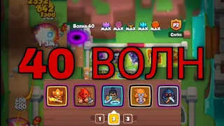 40 волн. Rush Royale/Раш рояль - колода для Co-Op