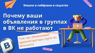 Размещение рекламы в ВК в группах. Как обманывают администраторы групп