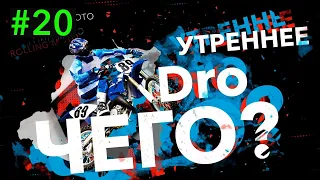 Утреннее DRO ЧЕГО !?   (20 выпуск)