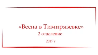 8.04.17. Гала-концерт Весна в Тимирязевке 2017 2 отделение