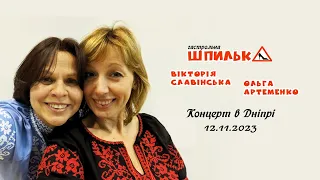 Вікторія Славінська, Ольга Артеменко - концерт в Дніпрі 12.11.23р.