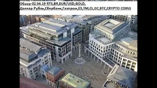 Обзор-02.04.19 RTS,BR,EUR/USD,GOLD, Доллар Рубль,Сбербанк,Газпром,ES,YM,CL,GC,BTC,CRYPTO COINS