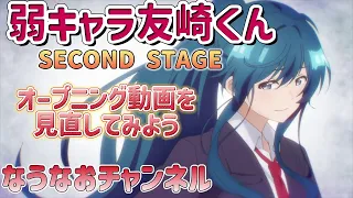 弱キャラ友崎くん２ndのオープニングで見落とし発見！