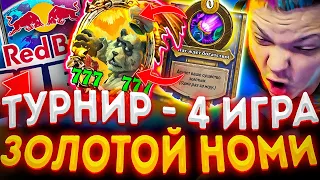 SilverName | СОБРАЛ ЗОЛОТОГО НОМИ НА ТУРНИРЕ ОТ РЕД БУЛЛ - 4 ИГРА  | Сильвернейм Hearthstone