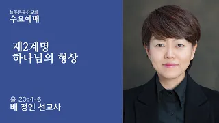 122221 수요예배 제2계명 하나님의 형상 배정인 선교사