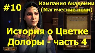 Прохождение Герои 7 [Heroes VII] - Кампания Академии - История о Цветке Долоры - ч. 4