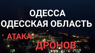 Одесса  Одесская область .Атака дронов. Предупреждение. Это надо видеть 💥