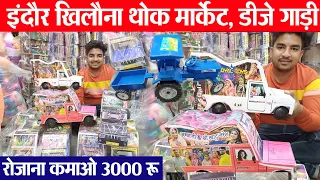 DJ Gadi and Tractors इंदौर खिलौना थोक मार्केट Indore wholesale Toys market | dj Toys indore