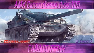 КАК ИГРАТЬ НА AMX Canon d'assaut 105 (ГАЙДЫ ПО ПРЕМИУМ ТАНКАМ)