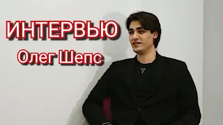 Интервью с Олегом Шепсом, участником битвы экстрасенсов. Жизнь на шоу звезды в африке.