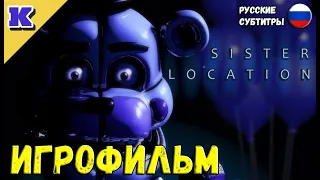 ИГРОФИЛЬМ ➤ FNAF 5 ➤ Five Nights at Freddy's: Sister Location ➤ Прохождение без комментариев