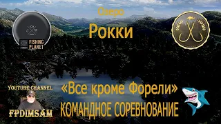 Fishing Planet. Озеро Рокки. Все, кроме форели. Командное спонсорское соревнование. DLC