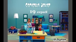 The Sims 4 Родители/Семейка Уокеp # 19