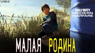 Call of Duty Modern Warfare 2019 Малая Родина, как убить русского солдата, если ты девочка семи лет