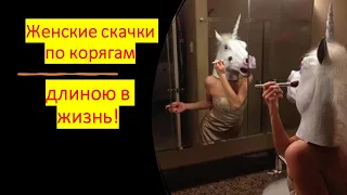 Женские скачки по корягам длиною в жизнь!