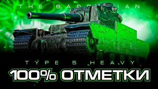 TYPE 5-HEAVY I ПУТЬ К 100% ОТМЕТКИ НА ХУДШЕМ ТТ ИГРЫ I ИСТИННЫЕ СТРАДАНИЯ В ВОСКРЕСНОМ РАНДОМЕ I