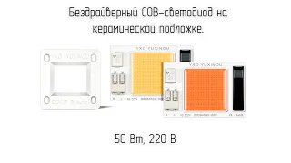 Светодиодная матрица 220 вольт, 50Вт. Керамическая COB LED