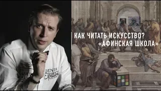 Рафаэль Санти: "Афинская школа" [Как читать искусство]