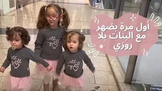 أول مرة بضهر مع البنات بلا روزي 😱 مفاجأة كبيرة لرنا  رفيقتي لي بتضل عندا كايتي🥹