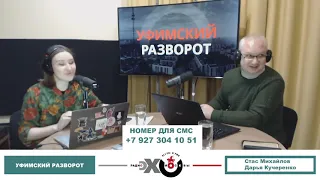 «Уфимский разворот» Стас Михайлов, Дарья Кучеренко // 07.02.22