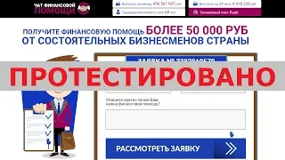 ЧАТ ФИНАНСОВОЙ ПОМОЩИ с financehelp-chat.ru поможет получить вам более 50 000 рублей? Честный отзыв.