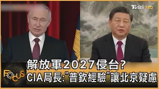 解放軍2027侵台? CIA局長:「普欽經驗」讓北京疑慮｜方念華｜FOCUS全球新聞 2023072