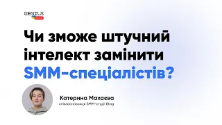 Чи зможе штучний інтелект замінити SMM-СПЕЦІАЛІСТІВ | Катерина Махаєва