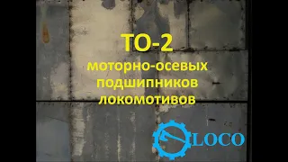 ТО-2 МОП скольжения(краткая инструкция)