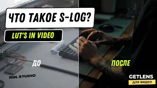 Что такое S-LOG? Как работает цветовой профиль для видео? RBL.STUDIO