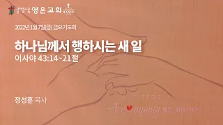 2022-01-07 | 영은교회 금요기도회 | 하나님께서 행하시는 새 일 | 정성훈 목사